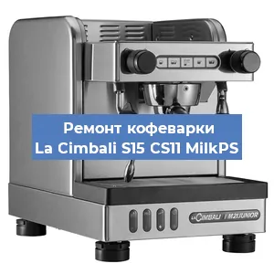 Ремонт заварочного блока на кофемашине La Cimbali S15 CS11 MilkPS в Челябинске